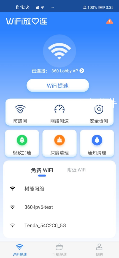 wifi放心连