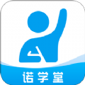 诺学堂app