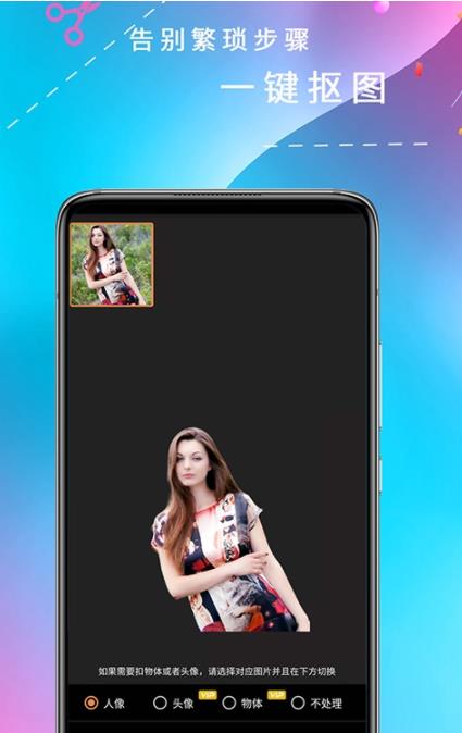 全能抠图app