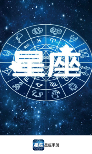 益趣星座查询手册app