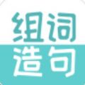 组词造句大全app