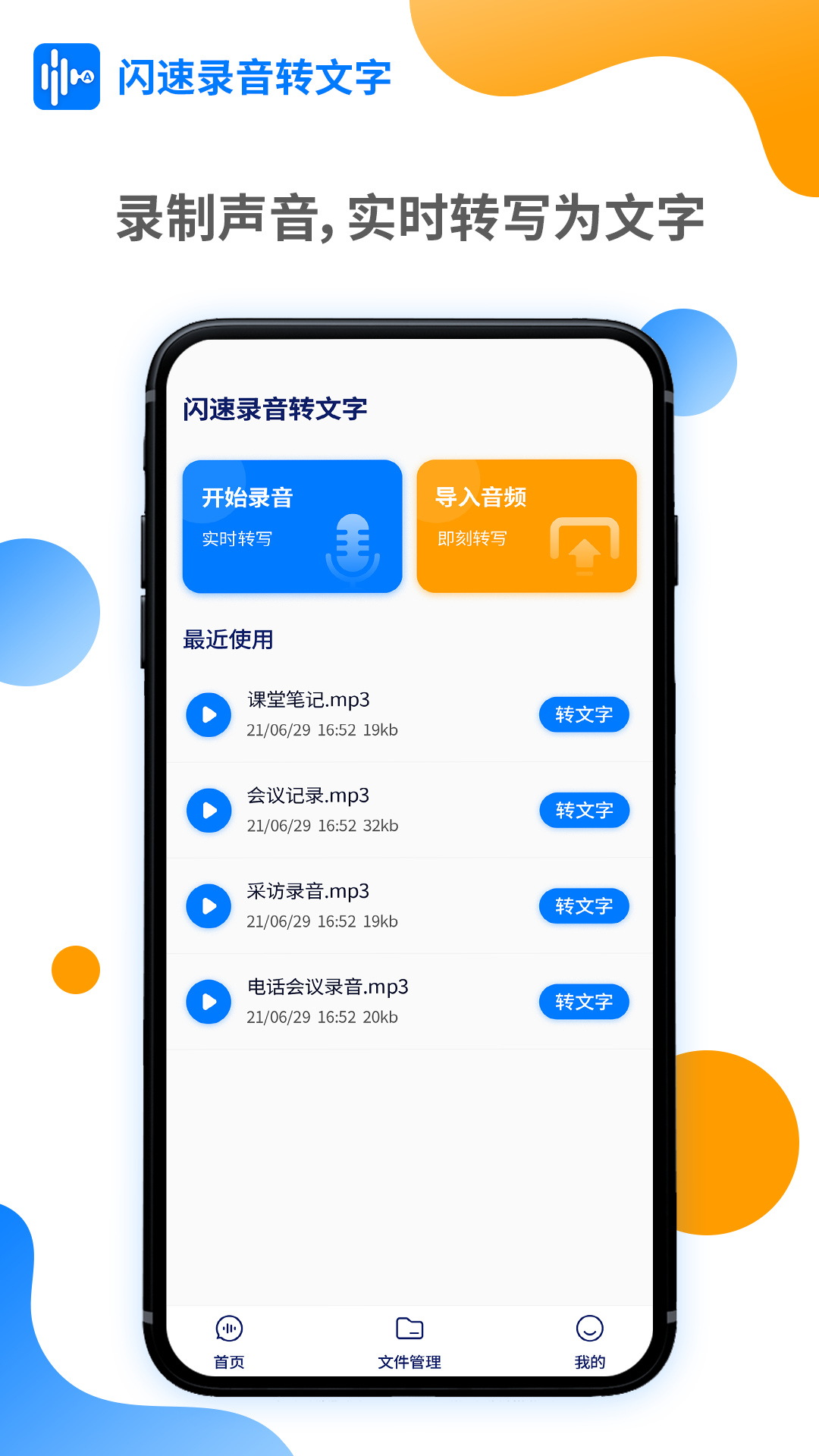 安卓闪速录音转文字appapp