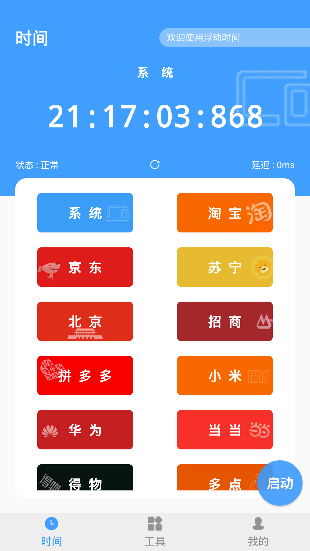 抢购浮动时间app