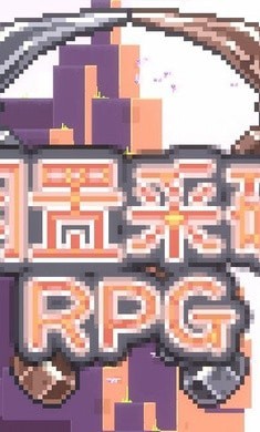 闲置采矿rpg下载