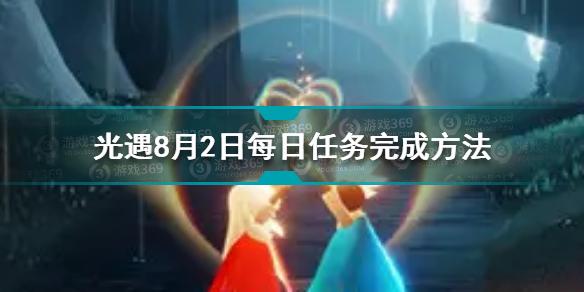 光遇8月2日每日任务怎么做 8.2每日任务完成方法