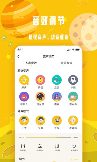 安卓变声星球app