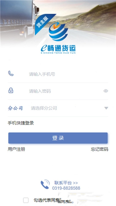 e畅通货主版app