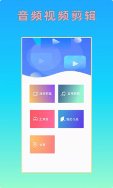 安卓hc音视频剪辑app