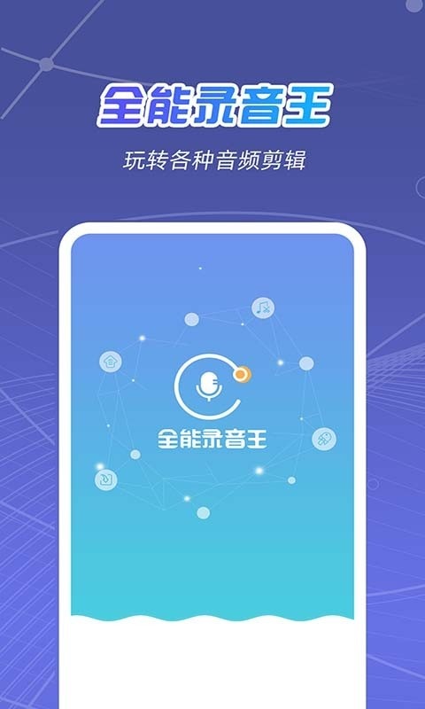 安卓全能录音王appapp