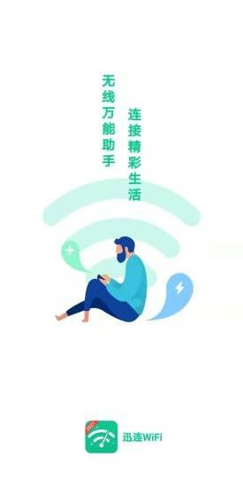 迅连wifi app