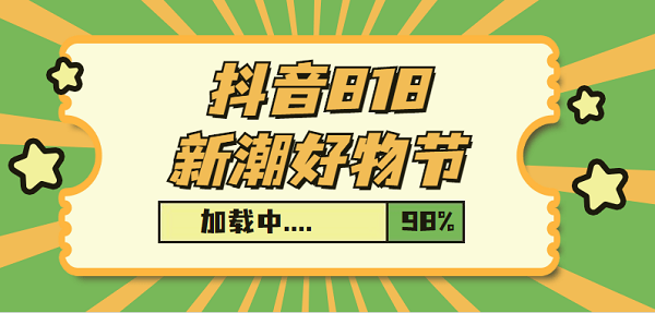 2021抖音818新潮好物节在哪里举行 报名入口活动教程图片1