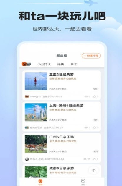 安卓顽皮橙旅行appapp