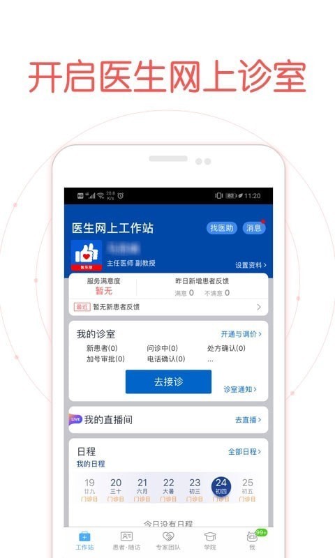 安卓好大夫医生版客户端app