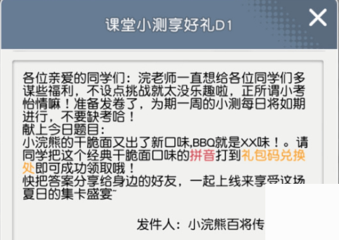 小浣熊百将传课堂小测BBQ口味抖音答案分享 BBQ拼音小测礼包码分享图片2