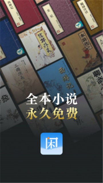 闲看文学小说app下载