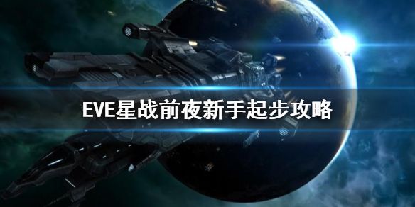 eve手游新手起步攻略之2021星球采集任务[多图]