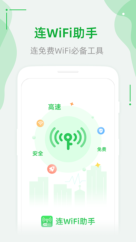 连wifi助手app下载