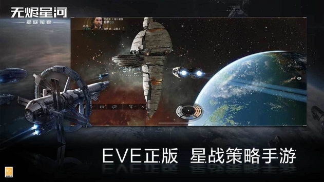 安卓eve星战前夜无烬星河破解版app