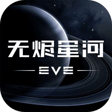 eve星战前夜无烬星河破解版