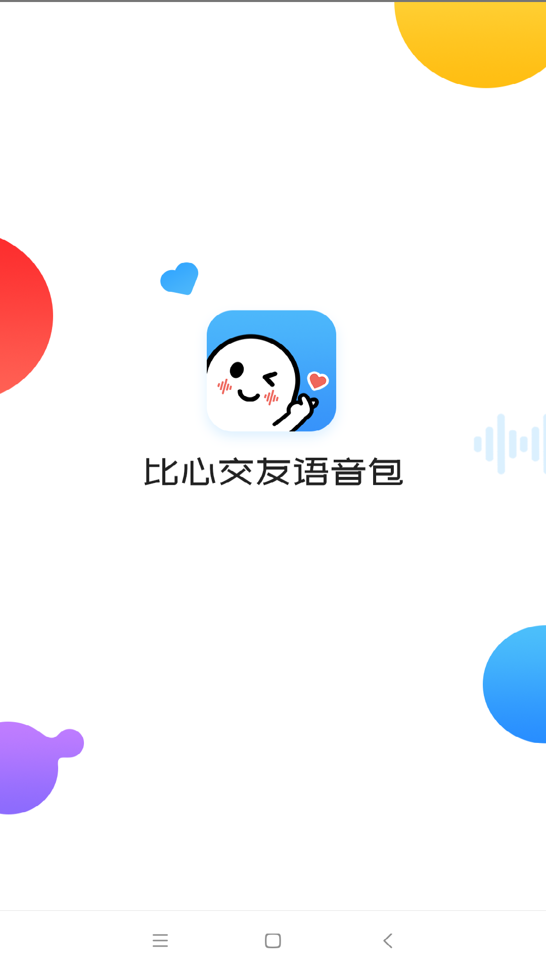 比心交友语音包app下载