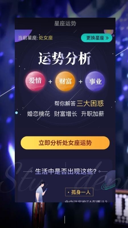 安卓星座运势姻缘爱情app