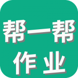 帮一帮作业搜题app最新版