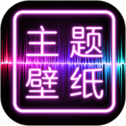 主题壁纸大全app