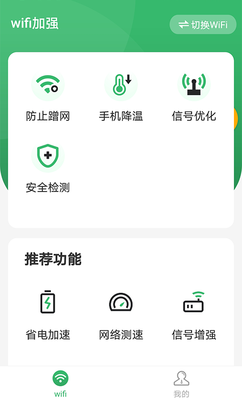 安卓wifi加强appapp