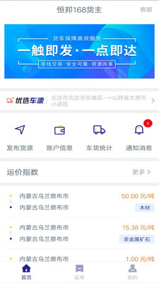 安卓恒邦168货主app