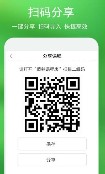 安卓蓝鹤课程表appapp