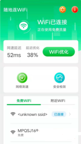 随地连wifi