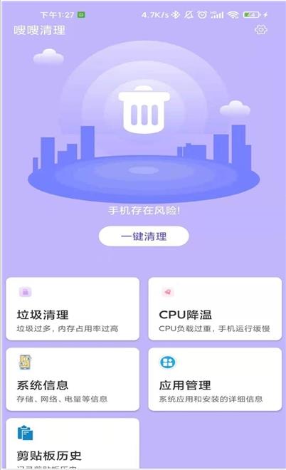 安卓嗖嗖清理app