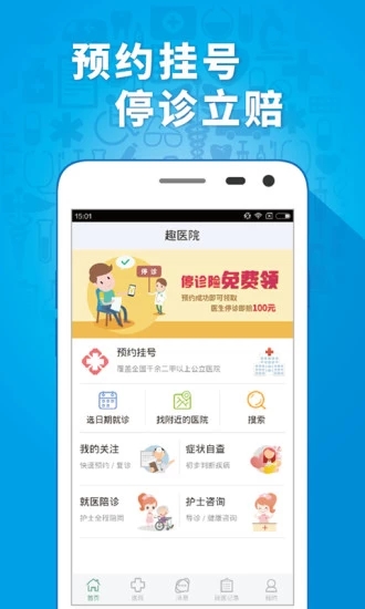 趣医院app