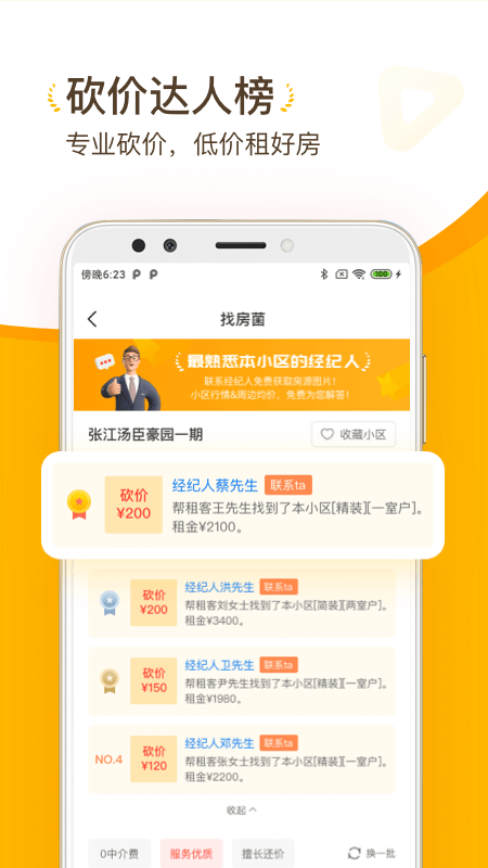 安卓找房菌appapp