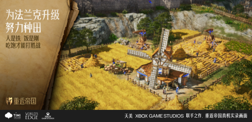 天美联合Xbox Game Studios首次直播，即时行军 超大城战带你“重返帝国”