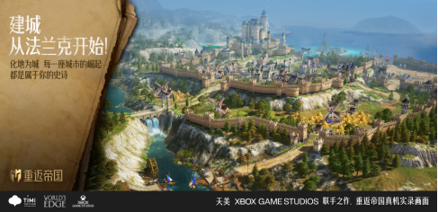 天美联合Xbox Game Studios首次直播，即时行军 超大城战带你“重返帝国”