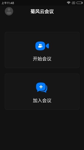 安卓菊风云会议免费版软件下载