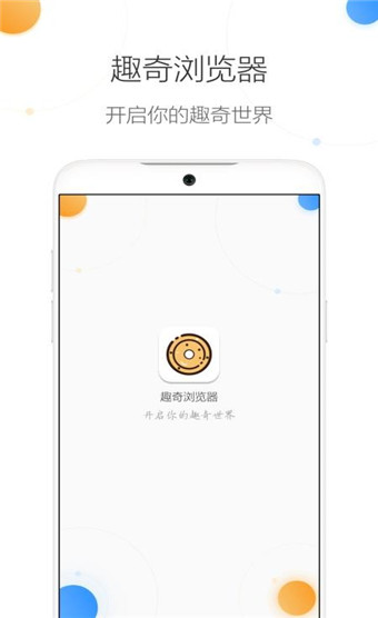 趣奇浏览器app