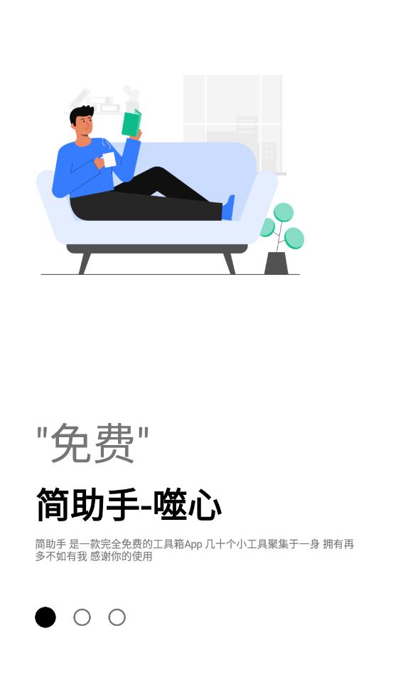 简助手app