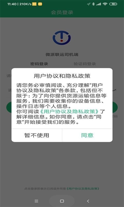 微派联运司机端下载