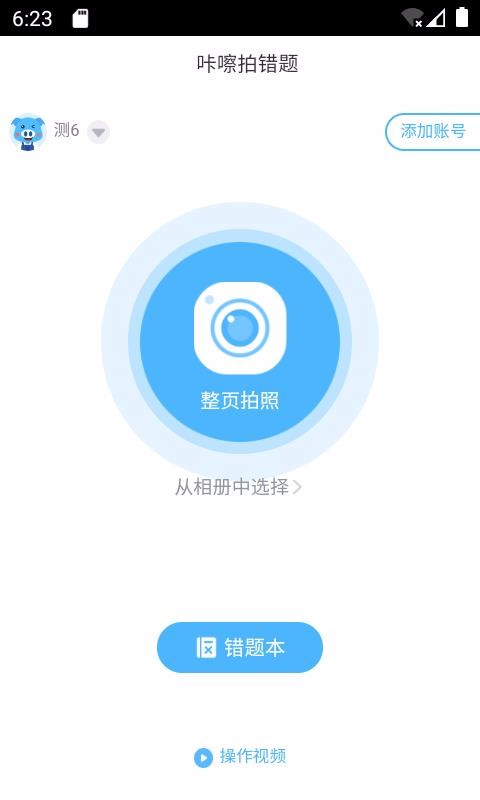 安卓咔嚓拍错题软件下载