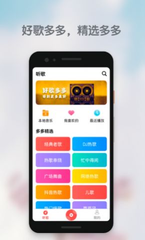 安卓好歌多多app