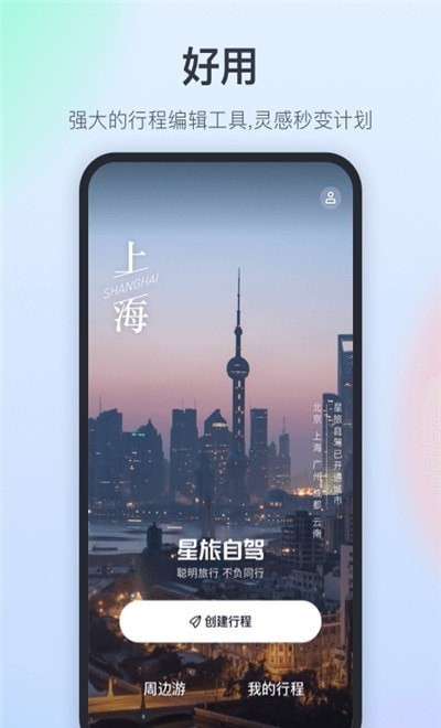 星旅自驾app