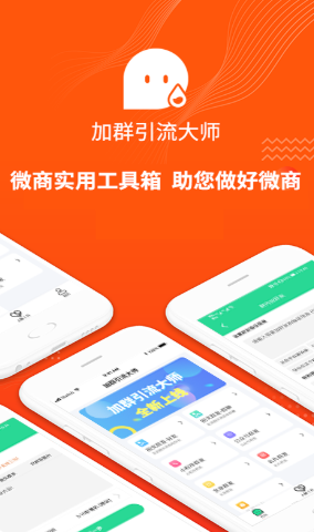 加群引流大师app