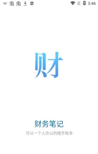 六台阶财务笔记app下载