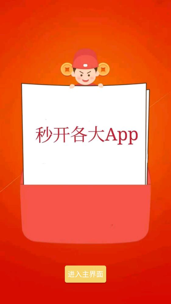 秒启动app下载