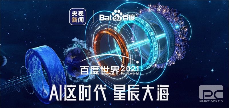 百度世界大会2021预约直播地址一览 百度世界大会直播时间介绍图片1