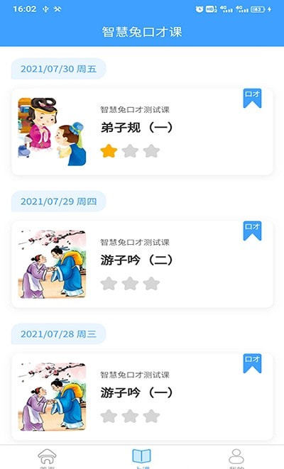 安卓智慧兔口才课appapp