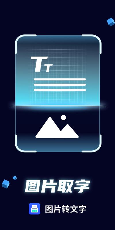 图片文字提取app下载