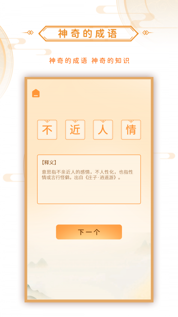 安卓神奇的成语appapp